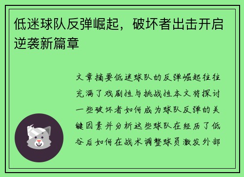 低迷球队反弹崛起，破坏者出击开启逆袭新篇章