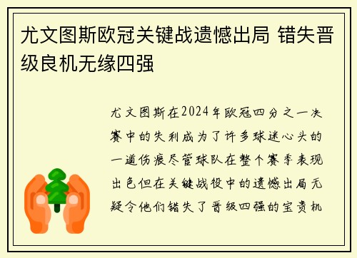 尤文图斯欧冠关键战遗憾出局 错失晋级良机无缘四强