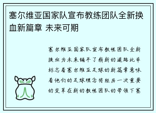 塞尔维亚国家队宣布教练团队全新换血新篇章 未来可期