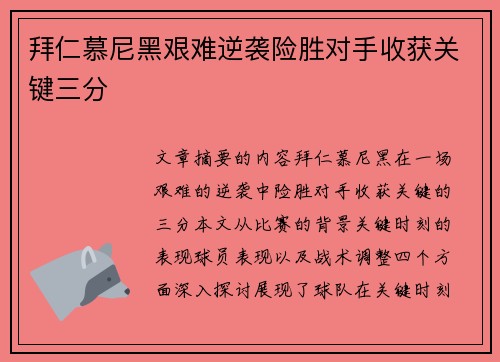 拜仁慕尼黑艰难逆袭险胜对手收获关键三分