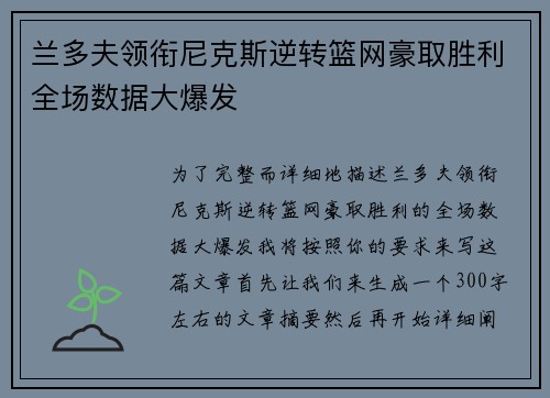 兰多夫领衔尼克斯逆转篮网豪取胜利全场数据大爆发