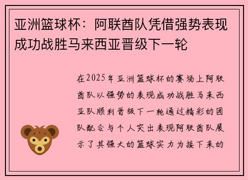 亚洲篮球杯：阿联酋队凭借强势表现成功战胜马来西亚晋级下一轮