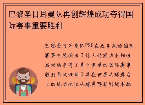 巴黎圣日耳曼队再创辉煌成功夺得国际赛事重要胜利