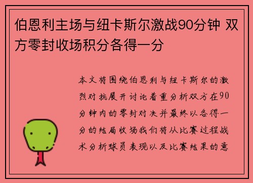 伯恩利主场与纽卡斯尔激战90分钟 双方零封收场积分各得一分