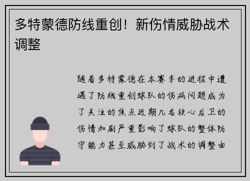 多特蒙德防线重创！新伤情威胁战术调整