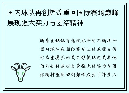 国内球队再创辉煌重回国际赛场巅峰展现强大实力与团结精神