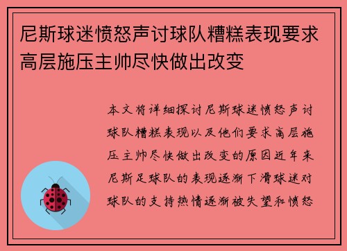 尼斯球迷愤怒声讨球队糟糕表现要求高层施压主帅尽快做出改变