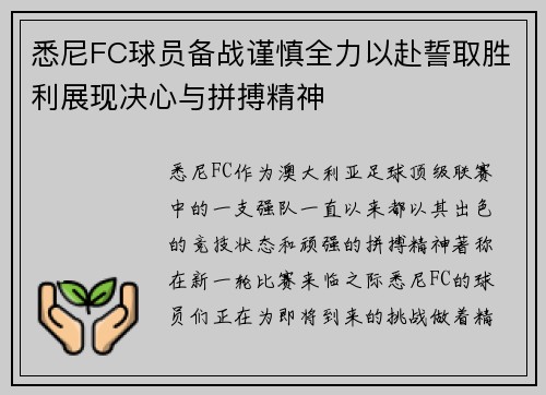 悉尼FC球员备战谨慎全力以赴誓取胜利展现决心与拼搏精神