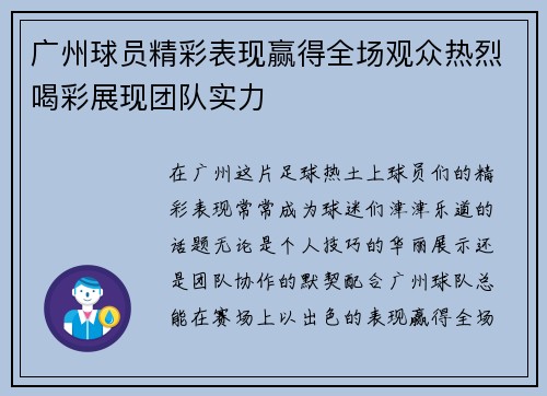 广州球员精彩表现赢得全场观众热烈喝彩展现团队实力