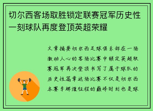 切尔西客场取胜锁定联赛冠军历史性一刻球队再度登顶英超荣耀