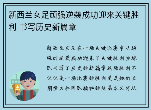 新西兰女足顽强逆袭成功迎来关键胜利 书写历史新篇章