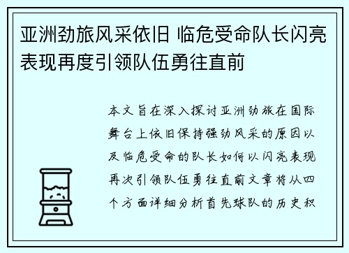 亚洲劲旅风采依旧 临危受命队长闪亮表现再度引领队伍勇往直前
