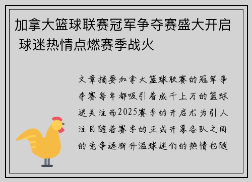 加拿大篮球联赛冠军争夺赛盛大开启 球迷热情点燃赛季战火