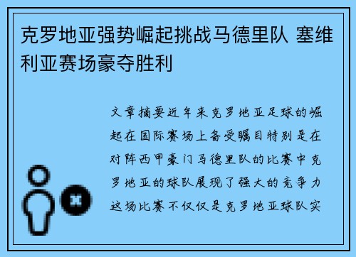 克罗地亚强势崛起挑战马德里队 塞维利亚赛场豪夺胜利