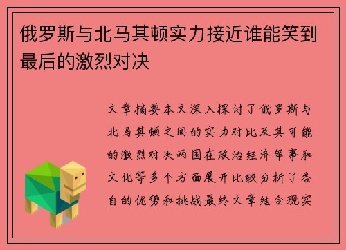 俄罗斯与北马其顿实力接近谁能笑到最后的激烈对决