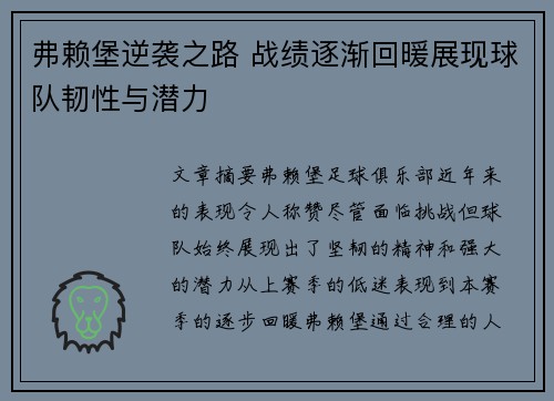 弗赖堡逆袭之路 战绩逐渐回暖展现球队韧性与潜力