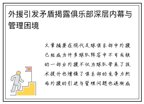 外援引发矛盾揭露俱乐部深层内幕与管理困境 外援引发矛盾揭露俱乐部深层内幕与管理困境
