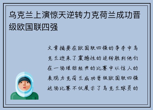 乌克兰上演惊天逆转力克荷兰成功晋级欧国联四强