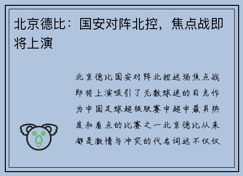 北京德比：国安对阵北控，焦点战即将上演