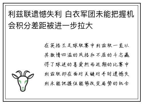 利兹联遗憾失利 白衣军团未能把握机会积分差距被进一步拉大