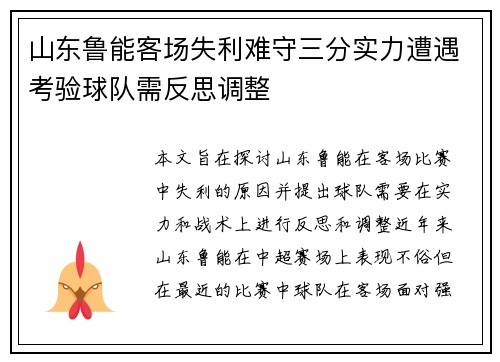 山东鲁能客场失利难守三分实力遭遇考验球队需反思调整