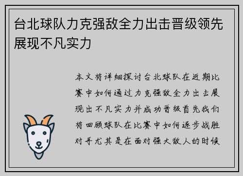 台北球队力克强敌全力出击晋级领先展现不凡实力