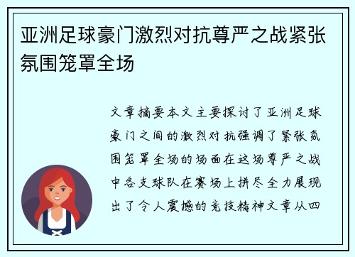 亚洲足球豪门激烈对抗尊严之战紧张氛围笼罩全场