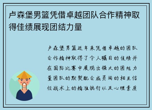 卢森堡男篮凭借卓越团队合作精神取得佳绩展现团结力量