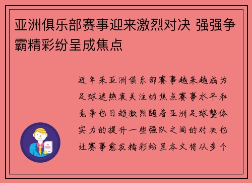 亚洲俱乐部赛事迎来激烈对决 强强争霸精彩纷呈成焦点