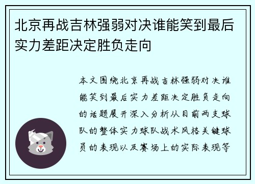 北京再战吉林强弱对决谁能笑到最后实力差距决定胜负走向