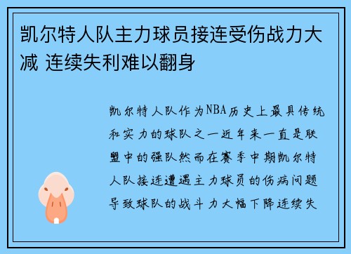 凯尔特人队主力球员接连受伤战力大减 连续失利难以翻身