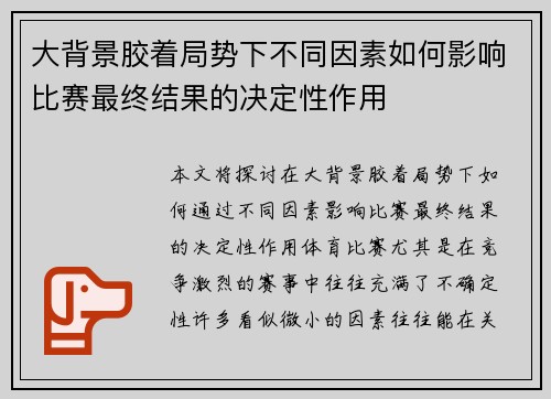 大背景胶着局势下不同因素如何影响比赛最终结果的决定性作用