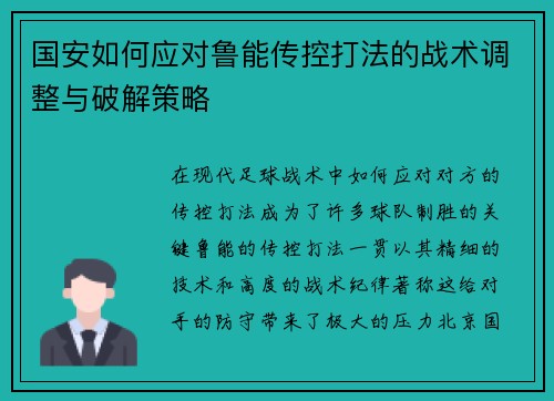 国安如何应对鲁能传控打法的战术调整与破解策略