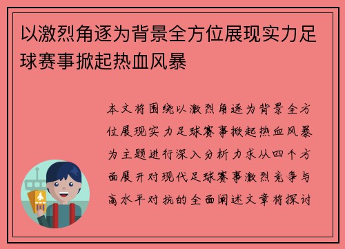 以激烈角逐为背景全方位展现实力足球赛事掀起热血风暴