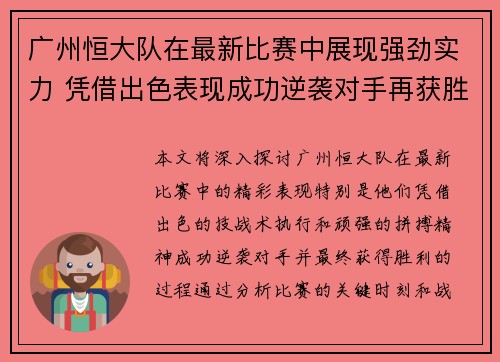 广州恒大队在最新比赛中展现强劲实力 凭借出色表现成功逆袭对手再获胜利