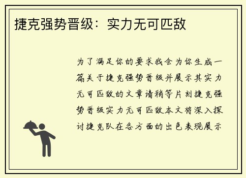 捷克强势晋级：实力无可匹敌