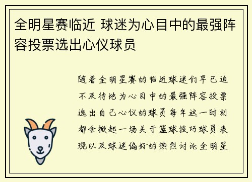 全明星赛临近 球迷为心目中的最强阵容投票选出心仪球员