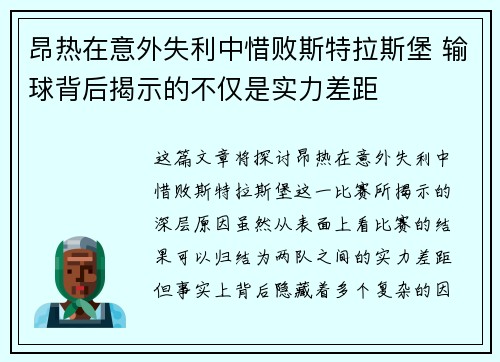 昂热在意外失利中惜败斯特拉斯堡 输球背后揭示的不仅是实力差距