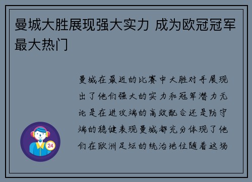 曼城大胜展现强大实力 成为欧冠冠军最大热门