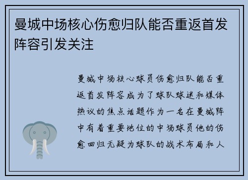 曼城中场核心伤愈归队能否重返首发阵容引发关注