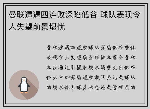 曼联遭遇四连败深陷低谷 球队表现令人失望前景堪忧 曼联遭遇四连败深陷低谷 球队表现令人失望前景堪忧