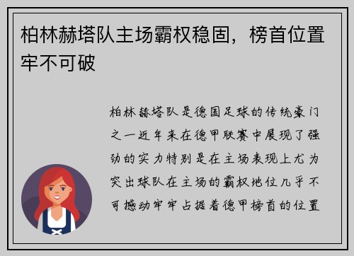 柏林赫塔队主场霸权稳固，榜首位置牢不可破