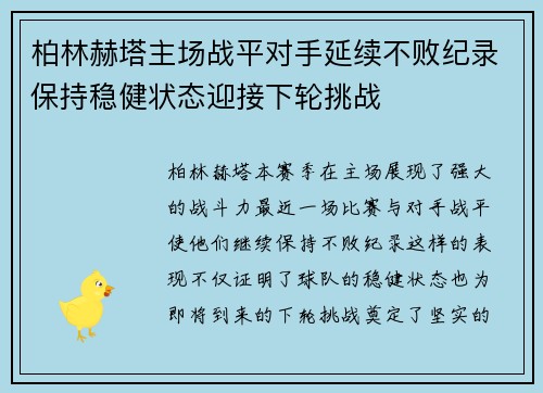 柏林赫塔主场战平对手延续不败纪录保持稳健状态迎接下轮挑战