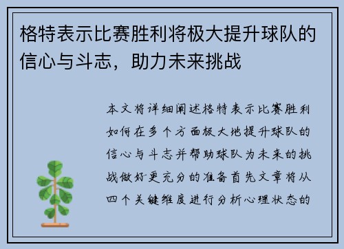 格特表示比赛胜利将极大提升球队的信心与斗志，助力未来挑战