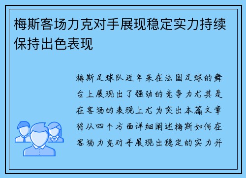 梅斯客场力克对手展现稳定实力持续保持出色表现