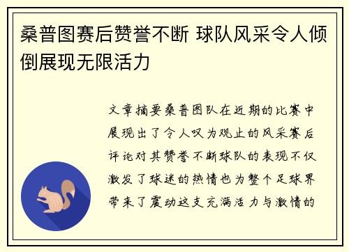 桑普图赛后赞誉不断 球队风采令人倾倒展现无限活力 桑普图赛后赞誉不断 球队风采令人倾倒展现无限活力