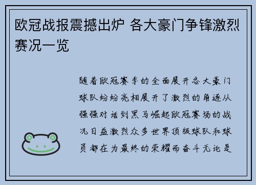 欧冠战报震撼出炉 各大豪门争锋激烈赛况一览