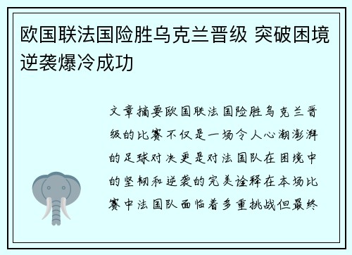 欧国联法国险胜乌克兰晋级 突破困境逆袭爆冷成功 欧国联法国险胜乌克兰晋级 突破困境逆袭爆冷成功