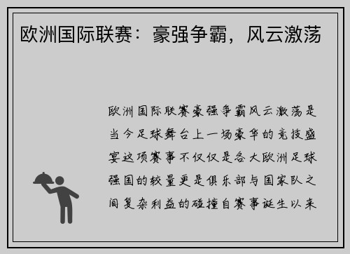 欧洲国际联赛：豪强争霸，风云激荡