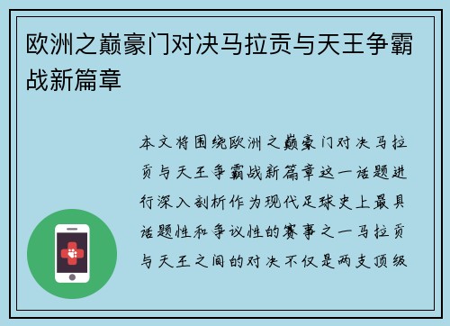 欧洲之巅豪门对决马拉贡与天王争霸战新篇章